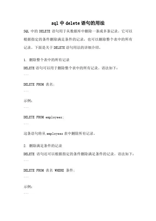 sql中delete语句的用法
