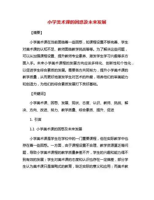小学美术课的困惑及未来发展