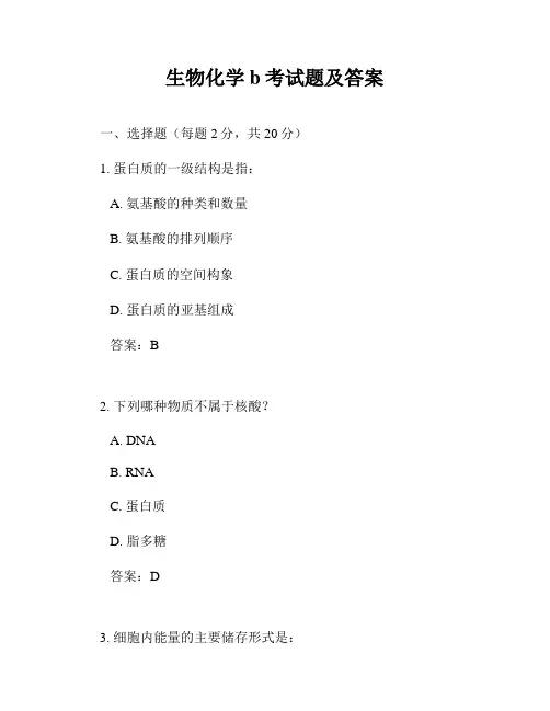 生物化学b考试题及答案