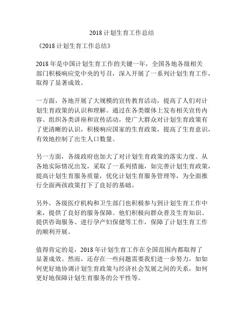 2018计划生育工作总结