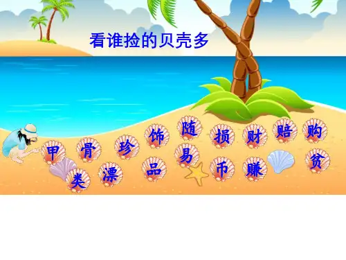 贝的故事优秀课件共15张PPT