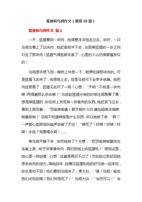 狐狸和乌鸦作文(通用25篇)
