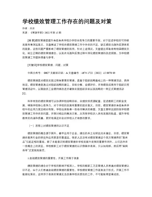 学校绩效管理工作存在的问题及对策