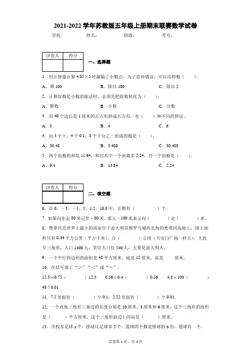2021-2022学年苏教版五年级上册期末联赛数学试卷