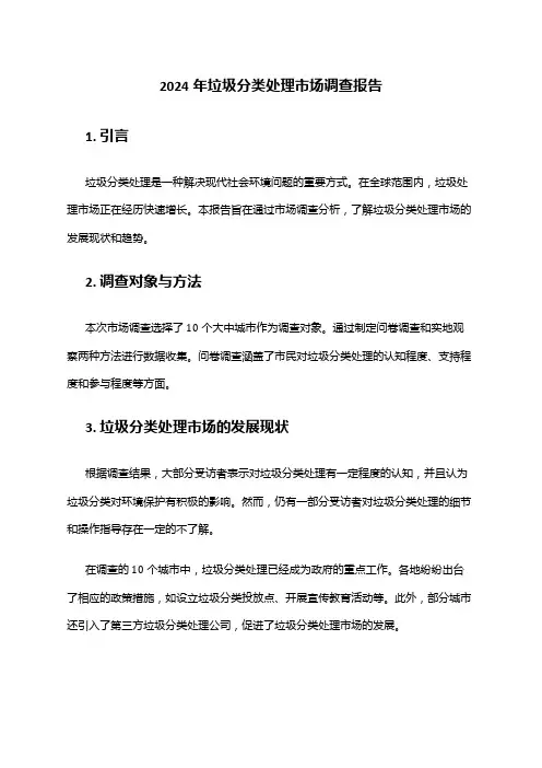2024年垃圾分类处理市场调查报告