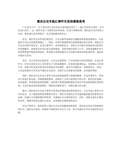 重庆公交车坠江事件引发的课堂思考