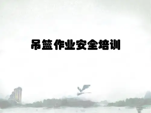 吊篮作业安全管理(最终版)