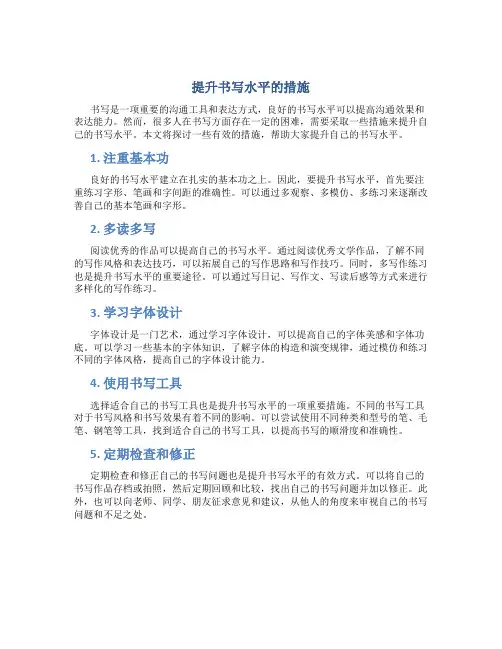 提升书写水平的措施