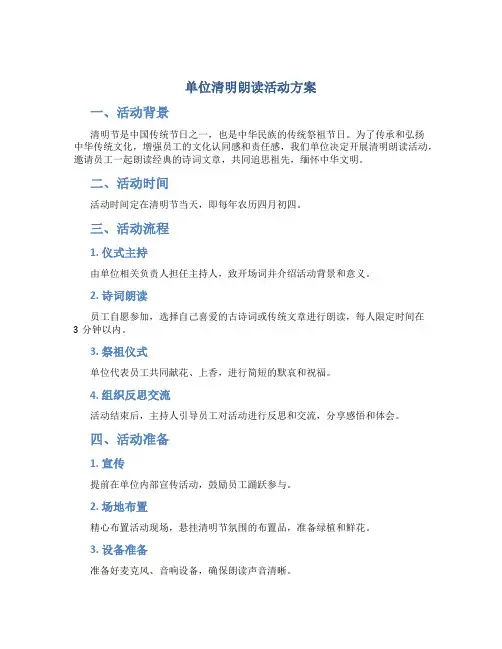 单位清明朗读活动方案