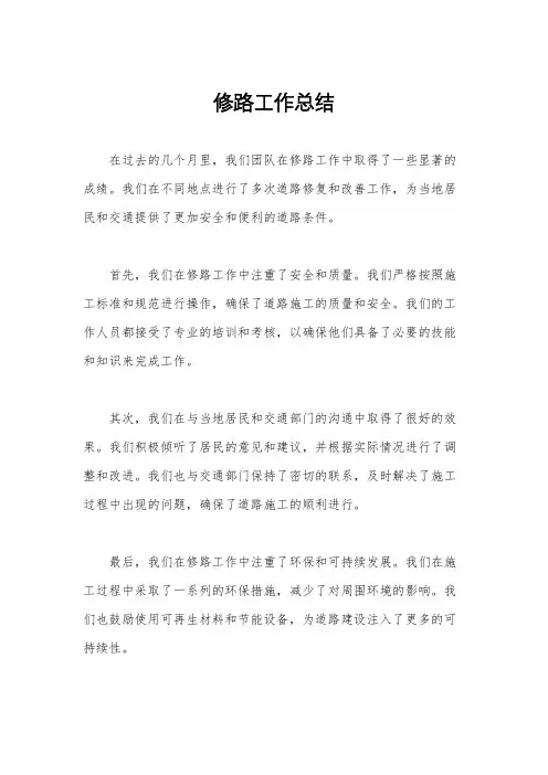 修路工作总结