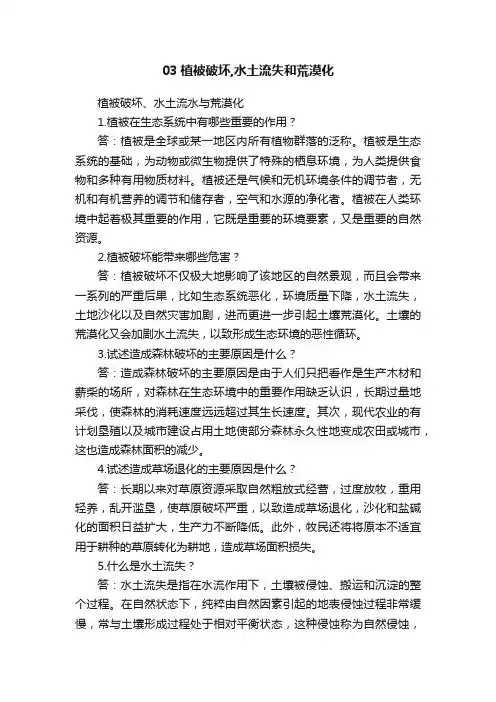 03植被破坏,水土流失和荒漠化