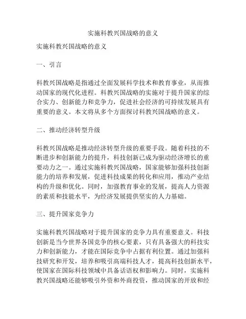 实施科教兴国战略的意义