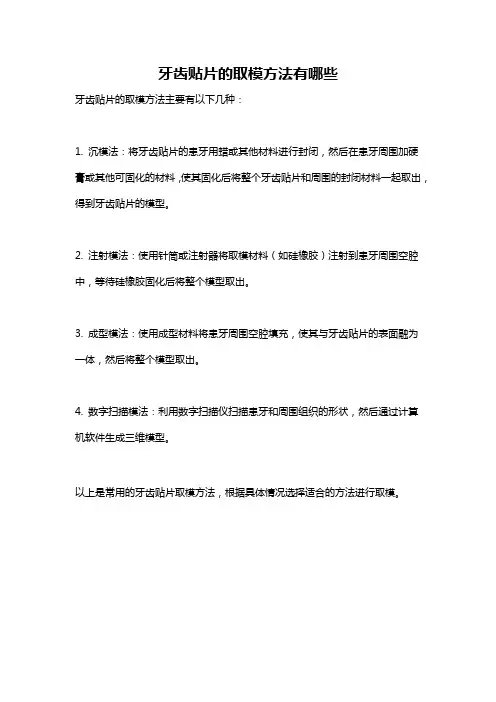 牙齿贴片的取模方法有哪些