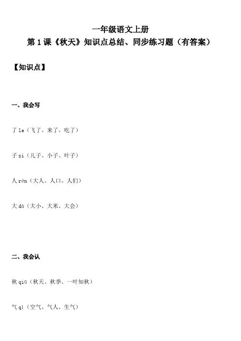一年级语文上册 第1课《秋天》知识点总结、同步练习题(有答案)