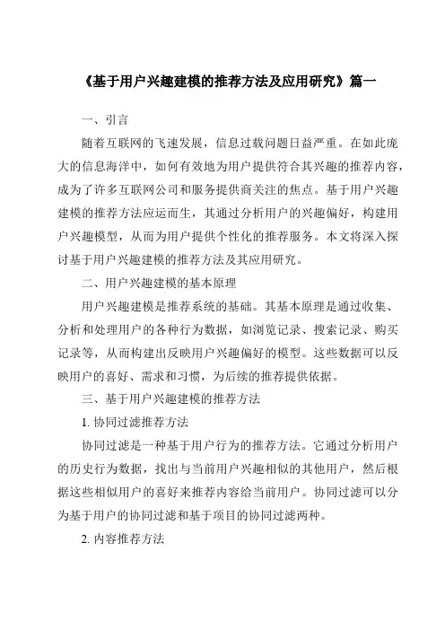《2024年基于用户兴趣建模的推荐方法及应用研究》范文