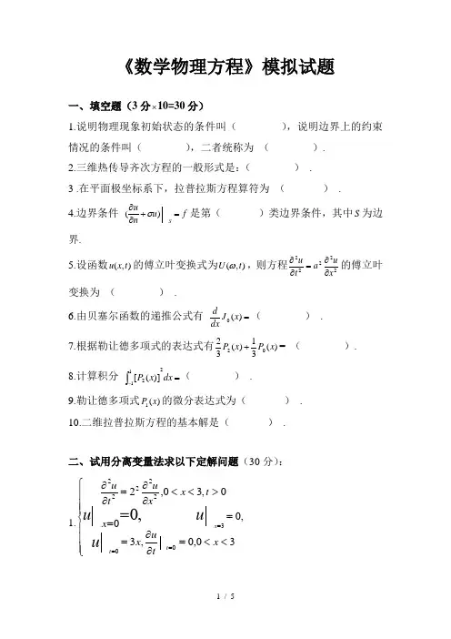 数学物理方程与特殊函数-模拟试题及参考答案(1)