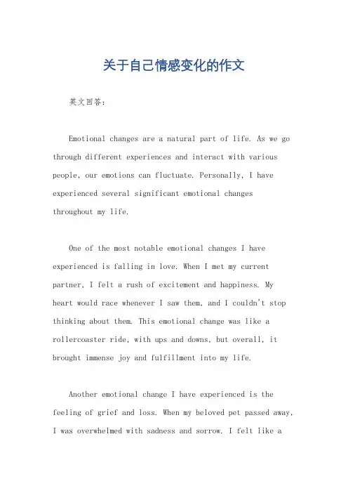 关于自己情感变化的作文
