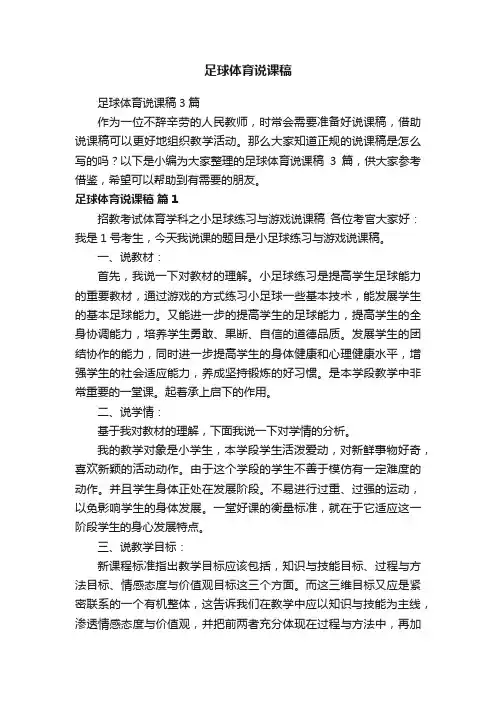 足球体育说课稿3篇