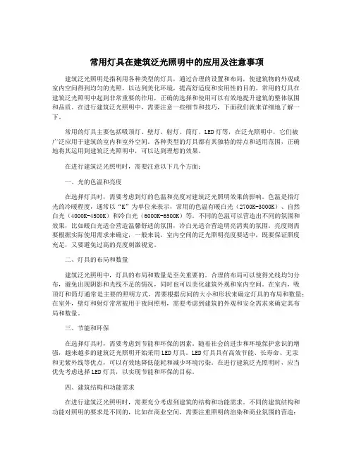 常用灯具在建筑泛光照明中的应用及注意事项