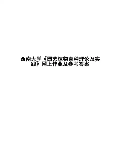 西南大学《园艺植物育种理论及实践》网上作业及参考答案（可编辑）
