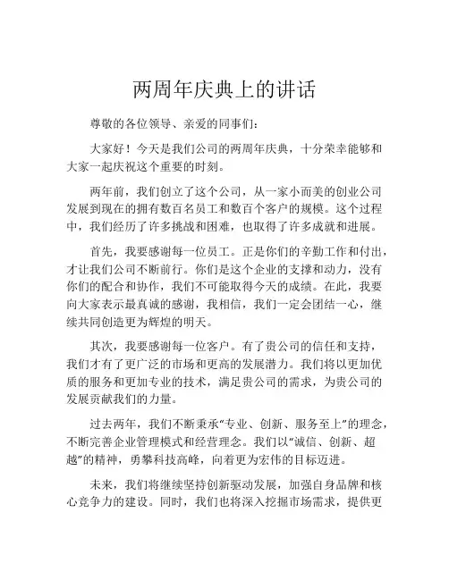 两周年庆典上的讲话