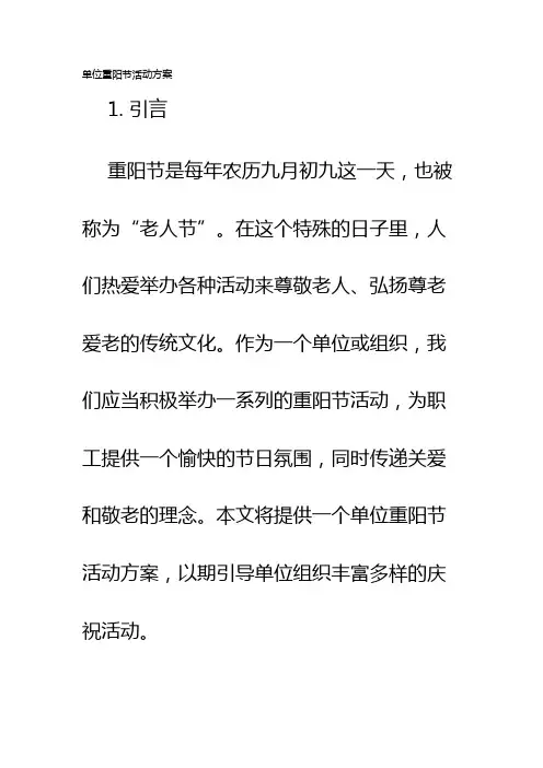 单位重阳节活动方案