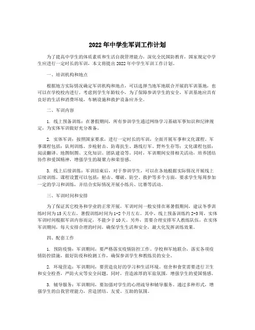 2022年中学生军训工作计划