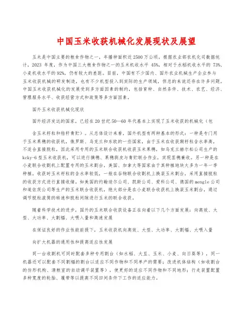 我国玉米收获机械化发展现状及展望