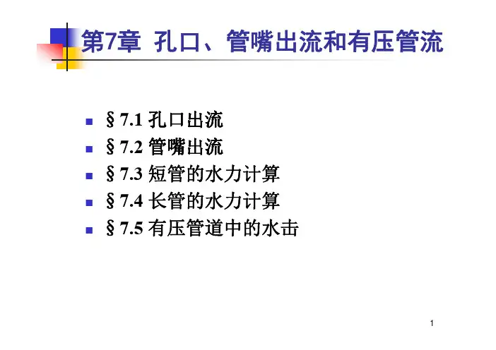 哈工大水力学课件第7章 孔口管嘴出流和有压管流(彩色)