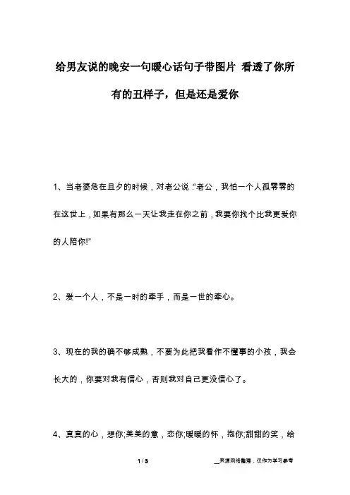 给男友说的晚安一句暖心话句子带图片 看透了你所有的丑样子,但是还是爱你