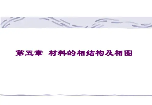 相图的基本知识及单元系相图