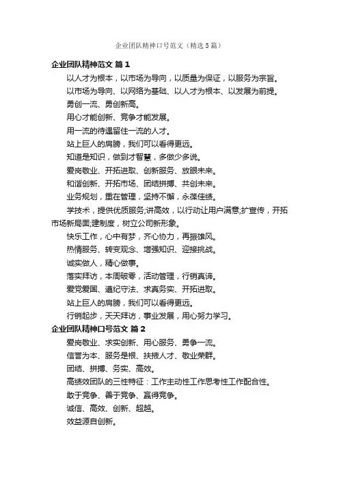 企业团队精神口号范文（精选5篇）