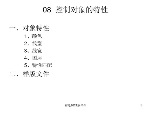 08  控制对象的特性ppt课件