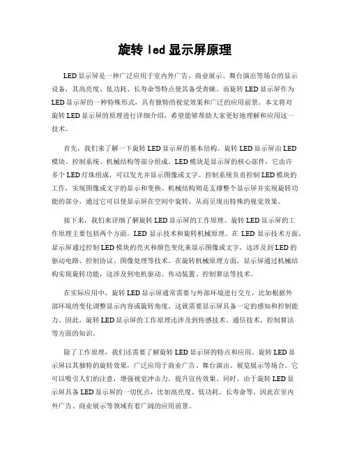 旋转led显示屏原理