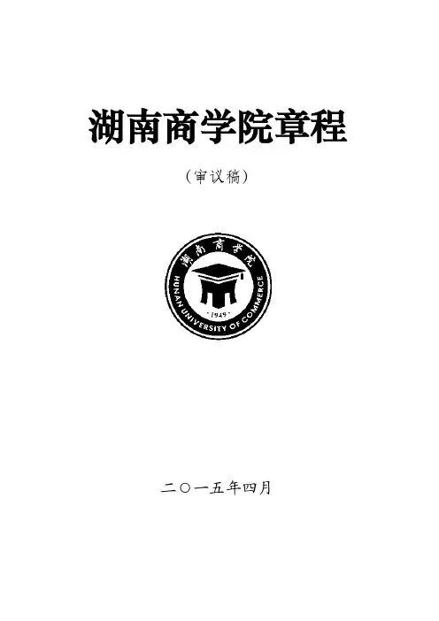 湖南商学院章程（审议稿）.doc-湖南商学院章程