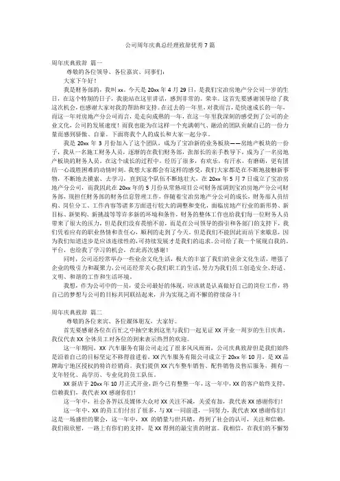 公司周年庆典总经理致辞优秀7篇