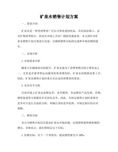 矿泉水销售计划方案