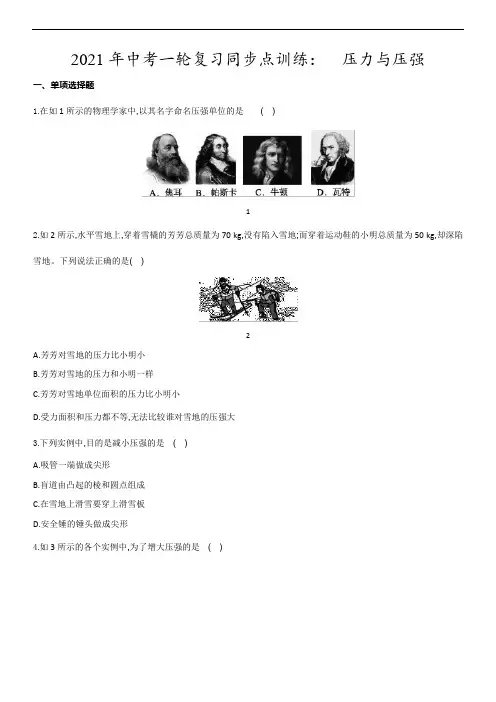 2021年中考一轮复习同步点训练：压力与压强