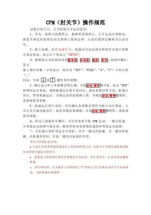CPM（肘关节）操作规范