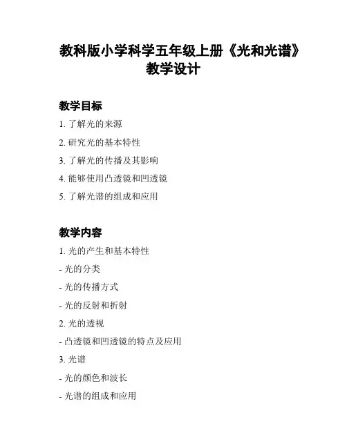 教科版小学科学五年级上册《光和光谱》教学设计