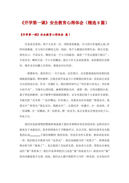 《开学第一课》安全教育心得体会(精选9篇)