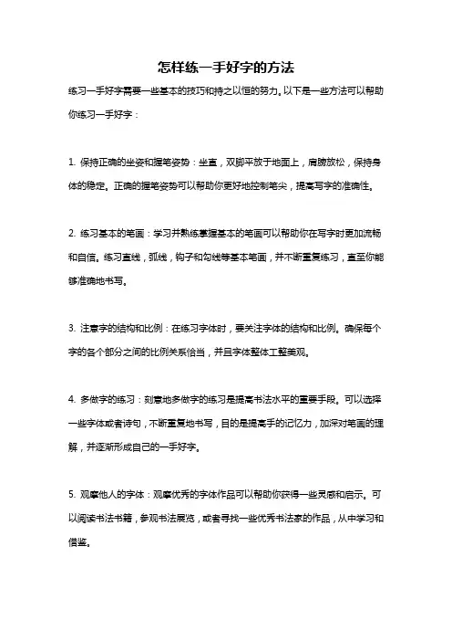 怎样练一手好字的方法