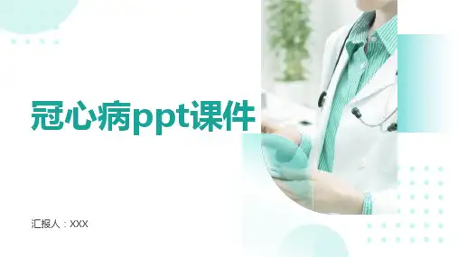 冠心病ppt课件