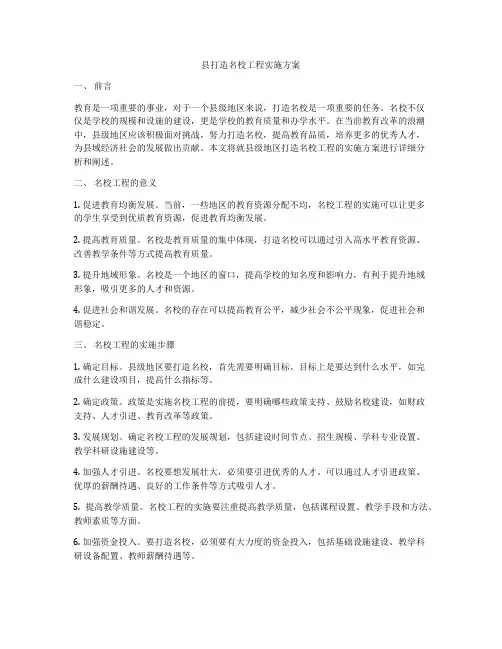 县打造名校工程实施方案