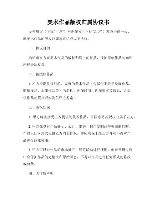 美术作品版权归属协议书