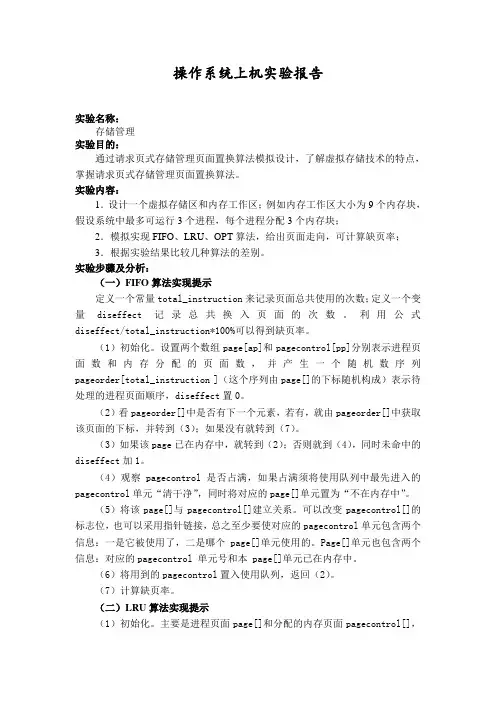 操作系统实验报告存储管理