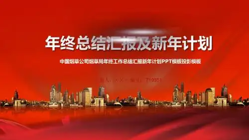 中国烟草公司烟草局年终工作总结汇报新年计划PPT模板投影模板