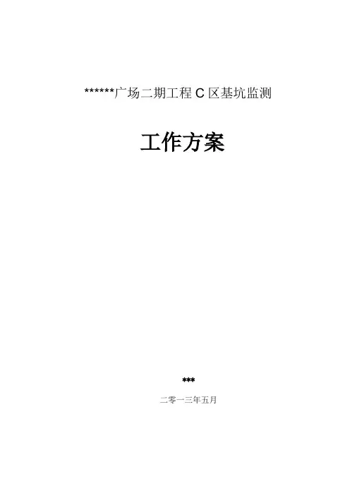 基坑监测工作方案