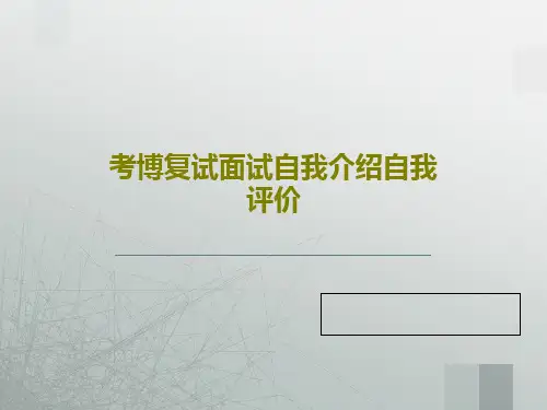 考博复试面试自我介绍自我评价27页PPT