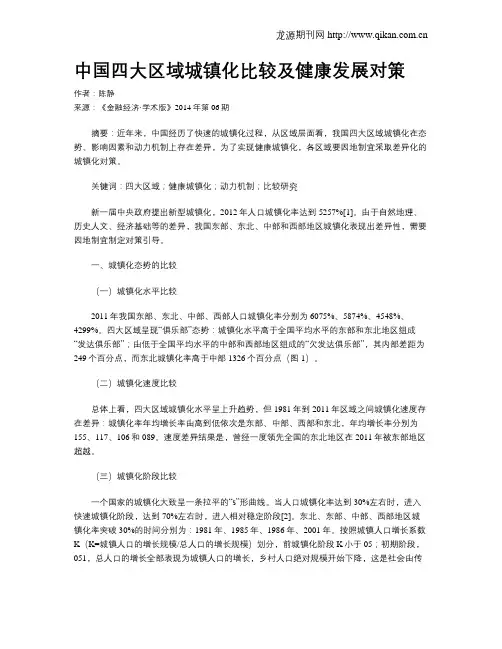 中国四大区域城镇化比较及健康发展对策